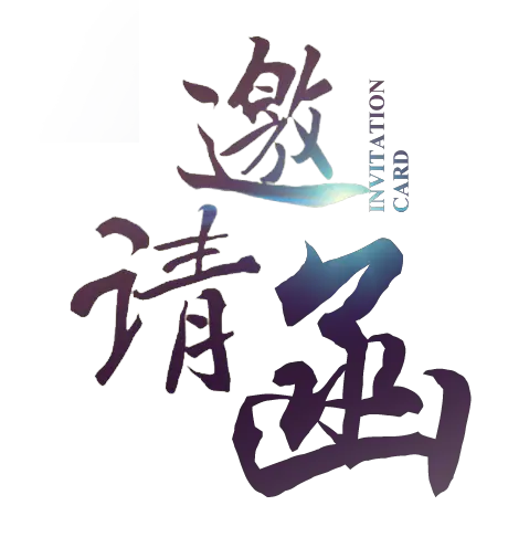 【PNG素材网-png.mixinnet.cn】邀请函 (114)设计字体