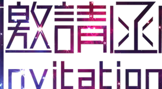 【PNG素材网-png.mixinnet.cn】邀请函 (115)设计字体