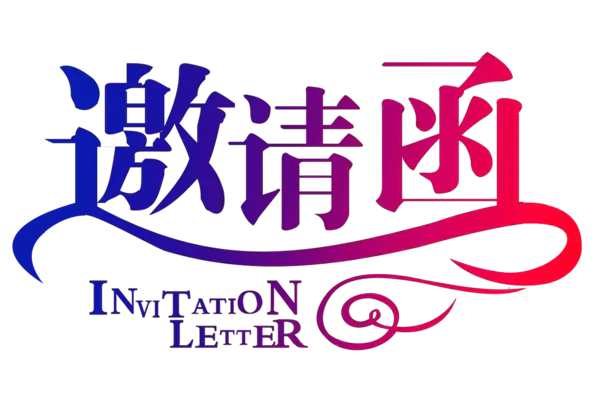 【PNG素材网-png.mixinnet.cn】邀请函 (116)设计字体