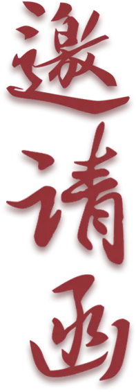【觅图网-pic.51mitu.com】邀请函 (117)设计字体