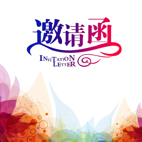 【PNG素材网-png.mixinnet.cn】邀请函 (118)设计字体