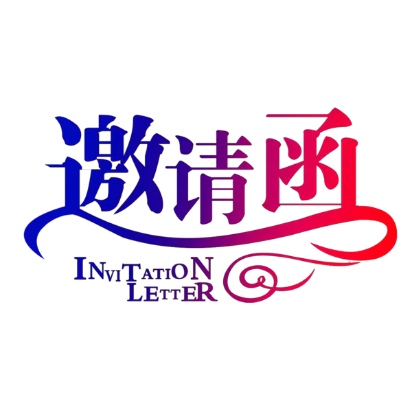 【PNG素材网-png.mixinnet.cn】邀请函 (119)设计字体