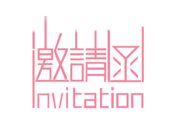 【PNG素材网-png.mixinnet.cn】邀请函 (12)设计字体