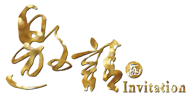 【PNG素材网-png.mixinnet.cn】邀请函 (120)设计字体