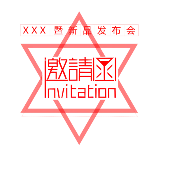 【PNG素材网-png.mixinnet.cn】邀请函 (122)设计字体