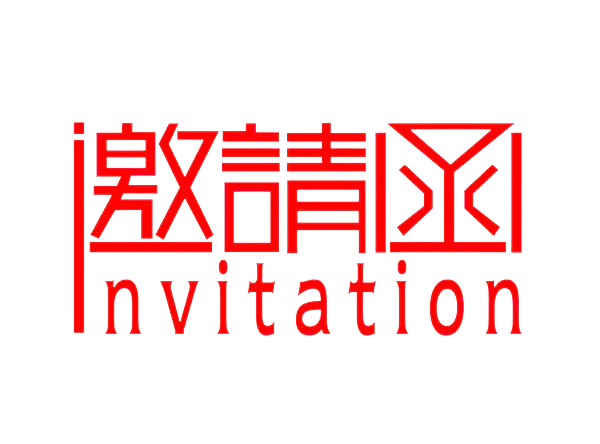 【PNG素材网-png.mixinnet.cn】邀请函 (124)设计字体