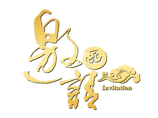【PNG素材网-png.mixinnet.cn】邀请函 (125)设计字体