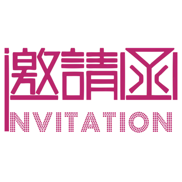 【觅图网-pic.51mitu.com】邀请函 (126)设计字体