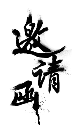 【PNG素材网-png.mixinnet.cn】邀请函 (128)设计字体
