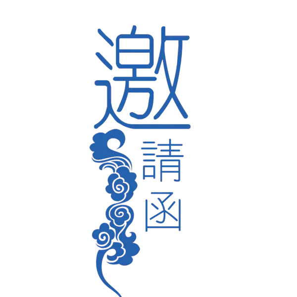 【PNG素材网-png.mixinnet.cn】邀请函 (129)设计字体