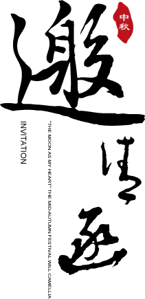 【PNG素材网-png.mixinnet.cn】邀请函 (13)设计字体