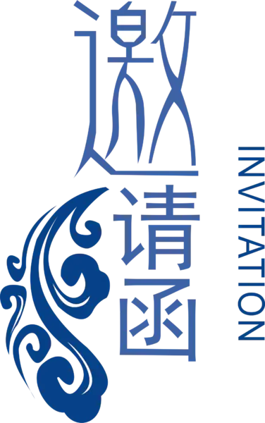 【PNG素材网-png.mixinnet.cn】邀请函 (131)设计字体