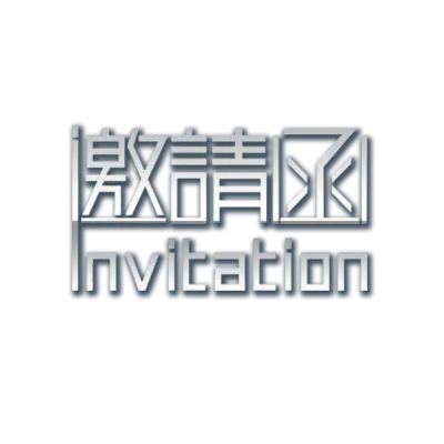 【PNG素材网-png.mixinnet.cn】邀请函 (132)设计字体