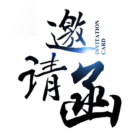 【PNG素材网-png.mixinnet.cn】邀请函 (15)设计字体
