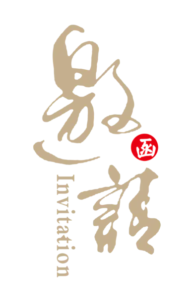 【PNG素材网-png.mixinnet.cn】邀请函 (135)设计字体
