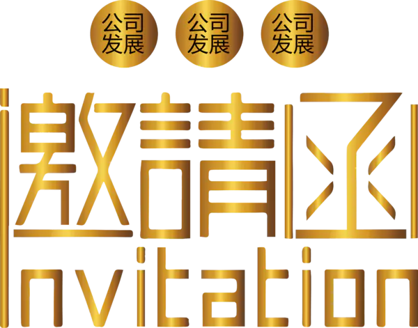【PNG素材网-png.mixinnet.cn】邀请函 (137)设计字体