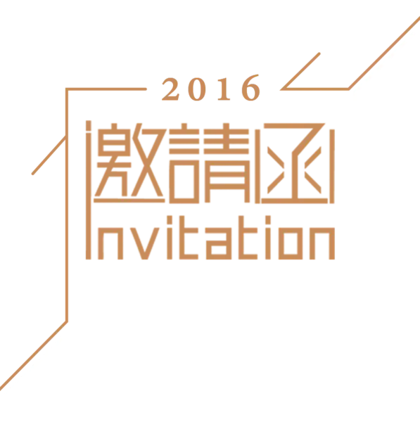 【PNG素材网-png.mixinnet.cn】邀请函 (17)设计字体