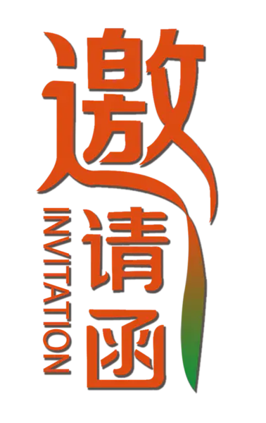 【PNG素材网-png.mixinnet.cn】邀请函 (18)设计字体