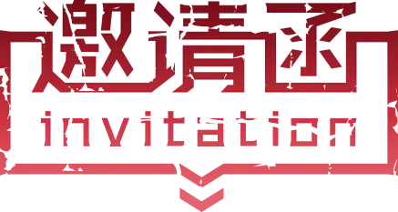 【觅图网-pic.51mitu.com】邀请函 (2)设计字体