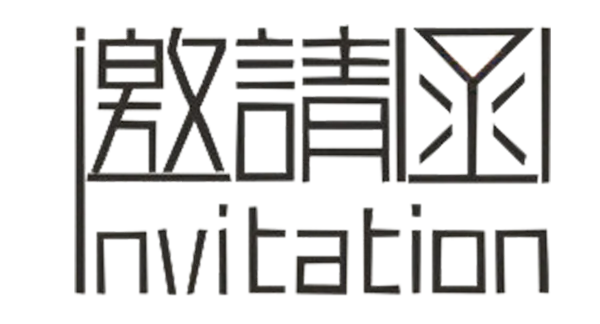 【PNG素材网-png.mixinnet.cn】邀请函 (22)设计字体