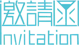 【PNG素材网-png.mixinnet.cn】邀请函 (23)设计字体