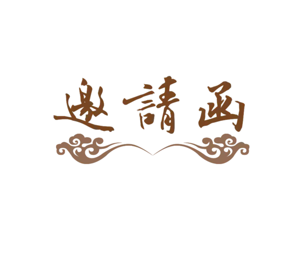 【PNG素材网-png.mixinnet.cn】邀请函 (24)设计字体