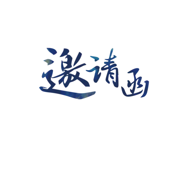 【PNG素材网-png.mixinnet.cn】邀请函 (26)设计字体