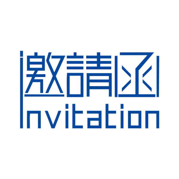 【PNG素材网-png.mixinnet.cn】邀请函 (27)设计字体