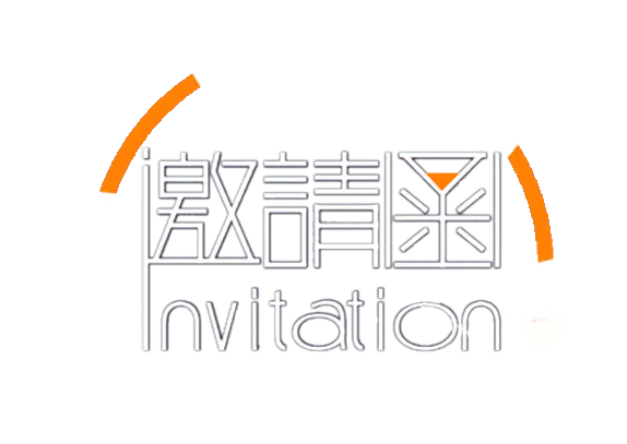【PNG素材网-png.mixinnet.cn】邀请函 (3)设计字体