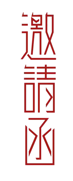【PNG素材网-png.mixinnet.cn】邀请函 (30)设计字体
