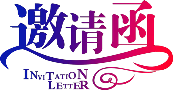 【PNG素材网-png.mixinnet.cn】邀请函 (33)设计字体