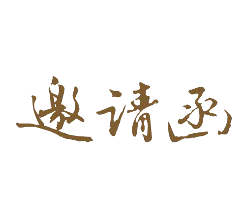 【PNG素材网-png.mixinnet.cn】邀请函 (34)设计字体