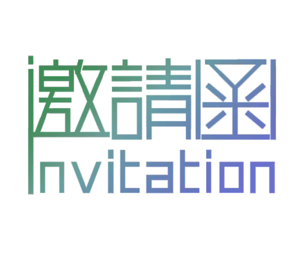 【PNG素材网-png.mixinnet.cn】邀请函 (35)设计字体