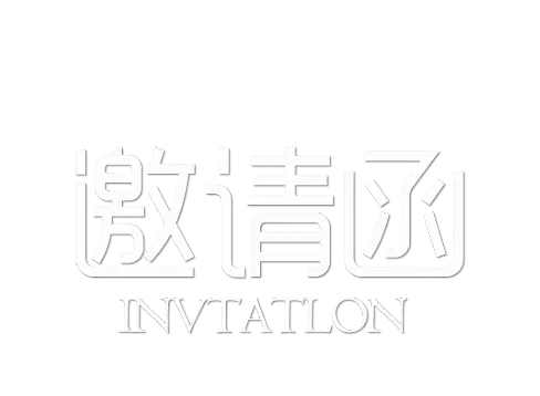 【PNG素材网-png.mixinnet.cn】邀请函 (36)设计字体