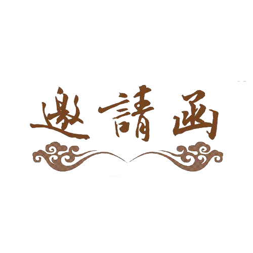 【PNG素材网-png.mixinnet.cn】邀请函 (37)设计字体