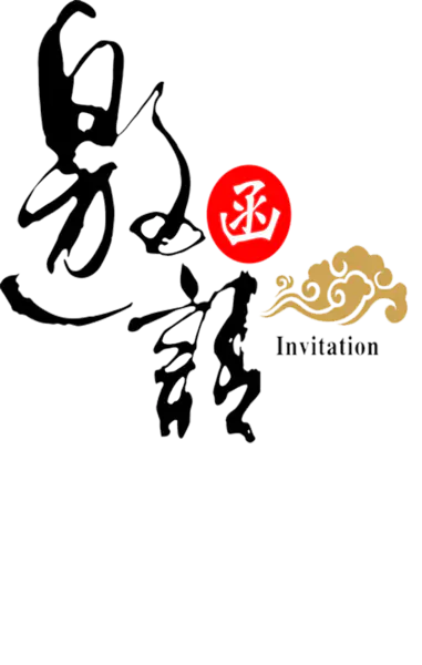 【PNG素材网-png.mixinnet.cn】邀请函 (38)设计字体