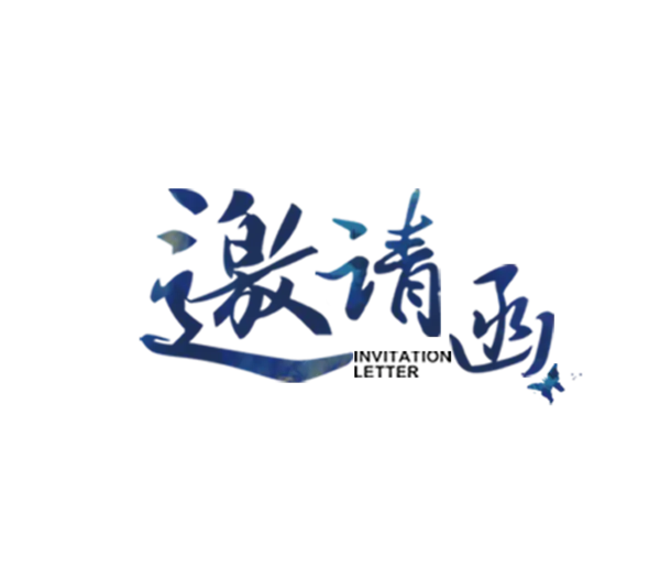 【PNG素材网-png.mixinnet.cn】邀请函 (39)设计字体