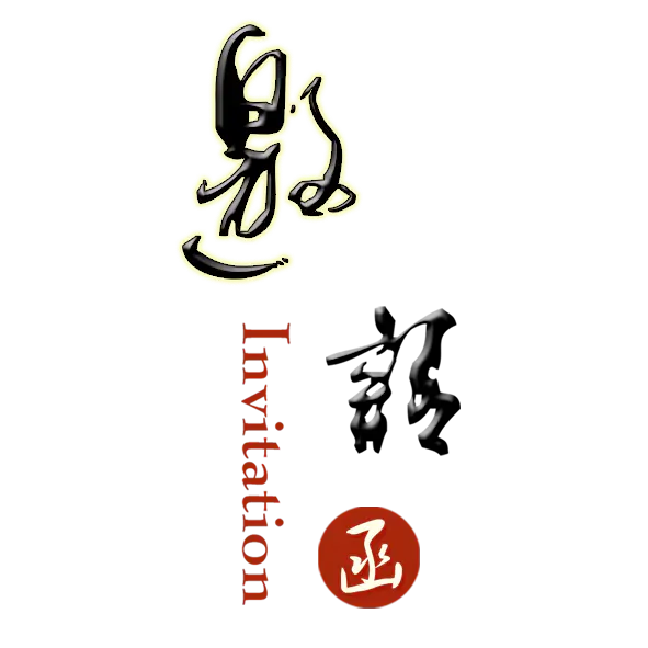 【PNG素材网-png.mixinnet.cn】邀请函 (4)设计字体