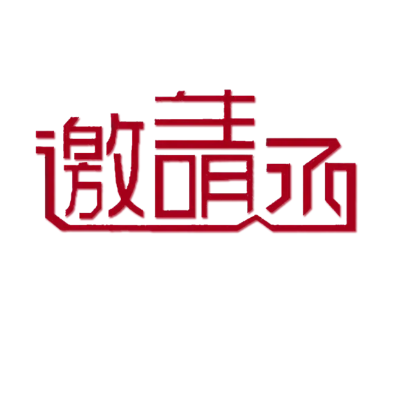 【PNG素材网-png.mixinnet.cn】邀请函 (40)设计字体