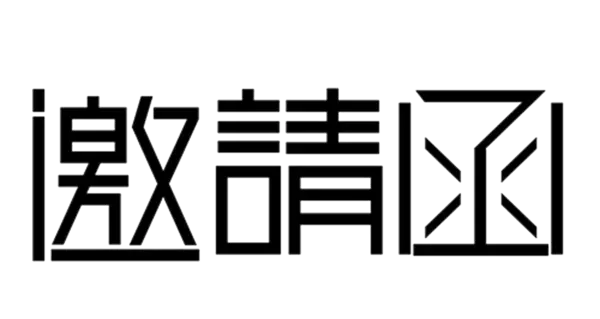【PNG素材网-png.mixinnet.cn】邀请函 (42)设计字体