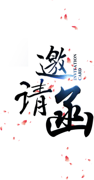 【PNG素材网-png.mixinnet.cn】邀请函 (43)设计字体