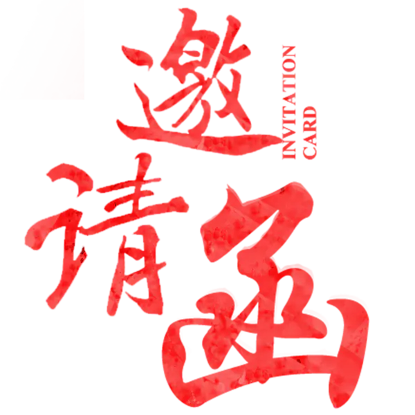 【PNG素材网-png.mixinnet.cn】邀请函 (45)设计字体