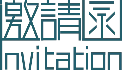 【PNG素材网-png.mixinnet.cn】邀请函 (47)设计字体