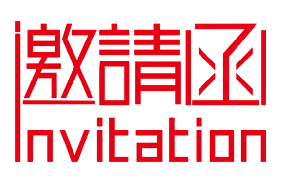 【PNG素材网-png.mixinnet.cn】邀请函 (48)设计字体