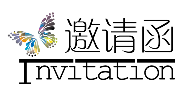 【PNG素材网-png.mixinnet.cn】邀请函 (49)设计字体