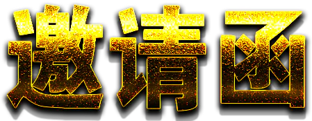 【PNG素材网-png.mixinnet.cn】邀请函 (5)设计字体