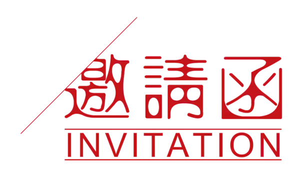 【PNG素材网-png.mixinnet.cn】邀请函 (51)设计字体