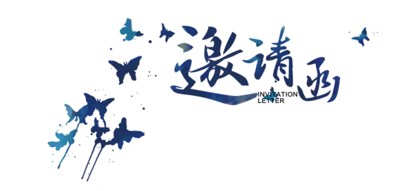 【PNG素材网-png.mixinnet.cn】邀请函 (52)设计字体