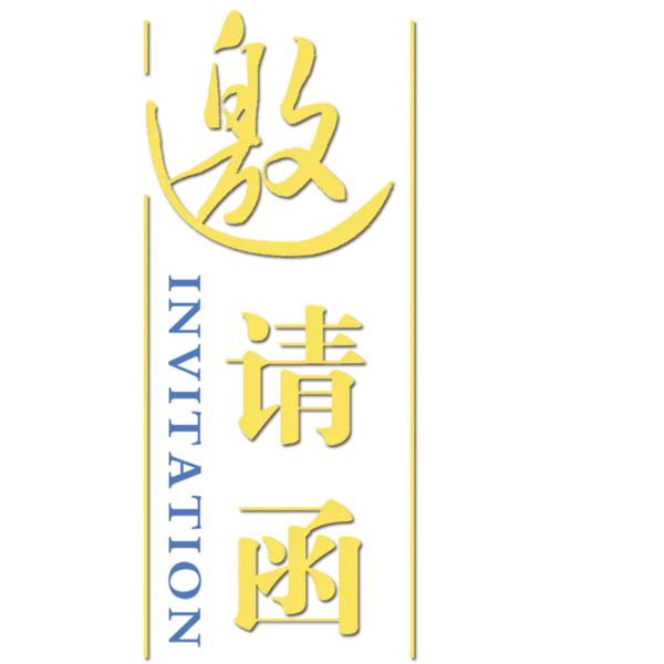 【PNG素材网-png.mixinnet.cn】邀请函 (55)设计字体