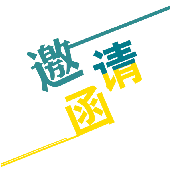 【PNG素材网-png.mixinnet.cn】邀请函 (59)设计字体
